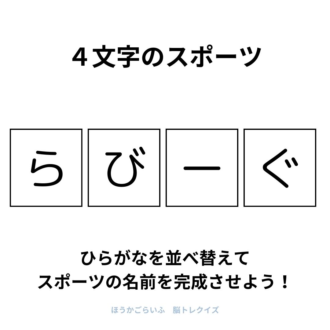 高齢者向け（無料）言葉の並び替えで脳トレしよう！文字（ひらがな）を並び替える簡単なゲーム【スポーツ】健康寿命を延ばす鍵